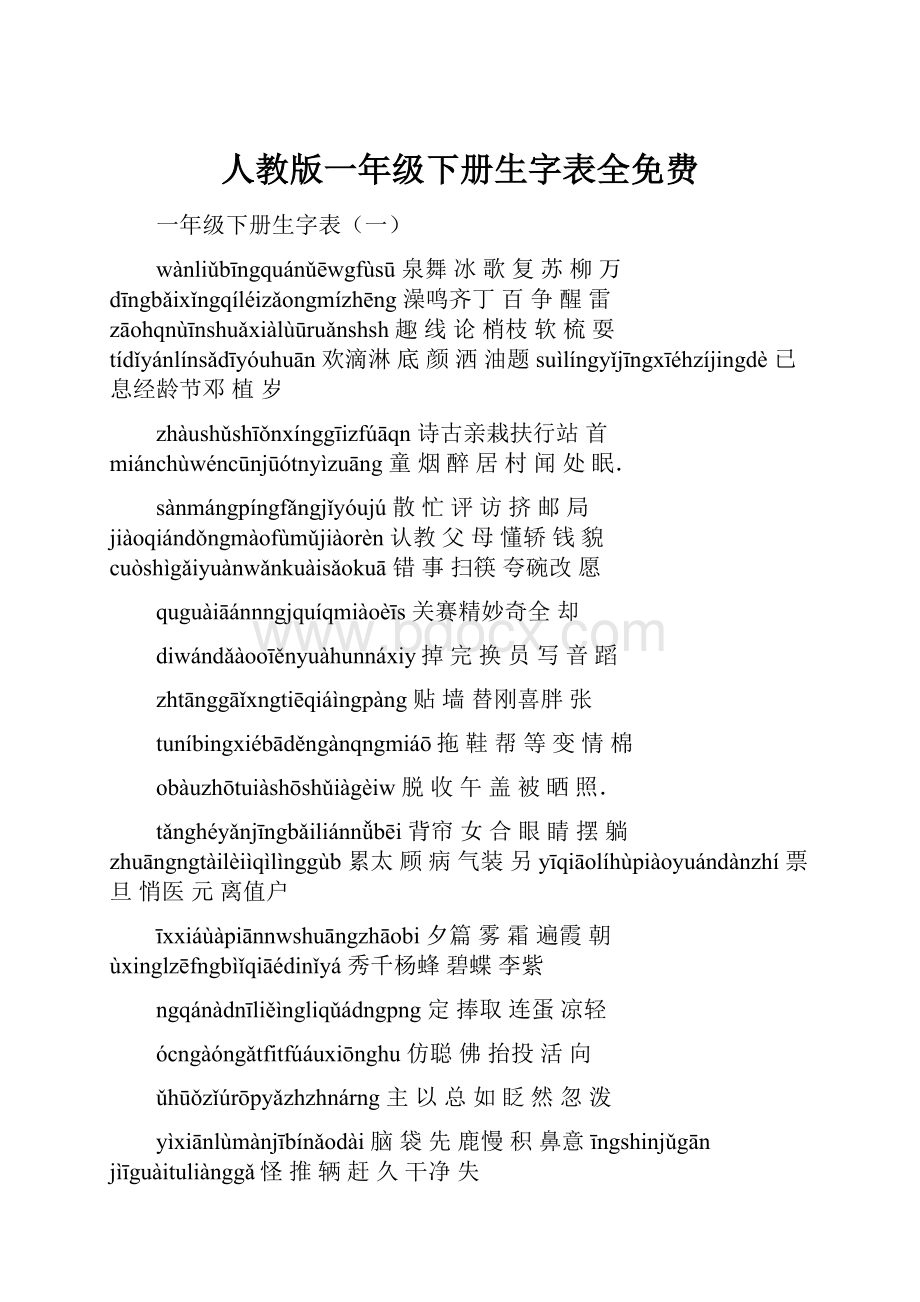 人教版一年级下册生字表全免费.docx