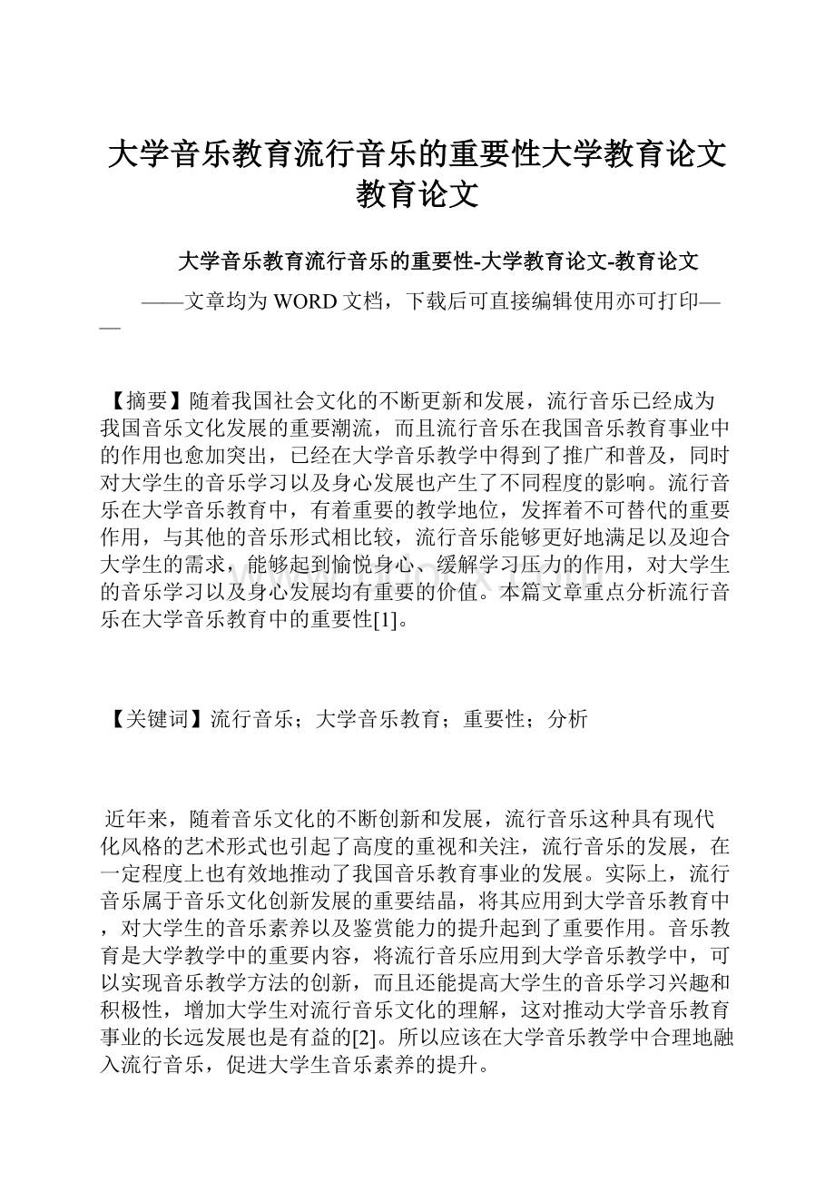 大学音乐教育流行音乐的重要性大学教育论文教育论文.docx