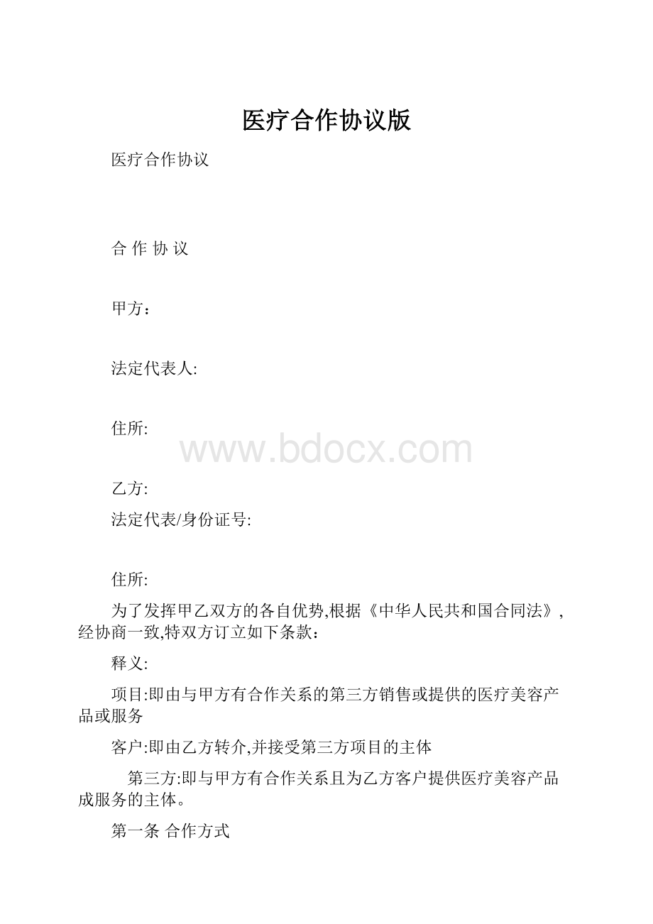 医疗合作协议版.docx_第1页