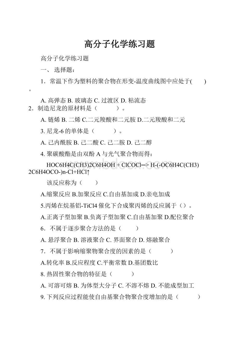 高分子化学练习题.docx