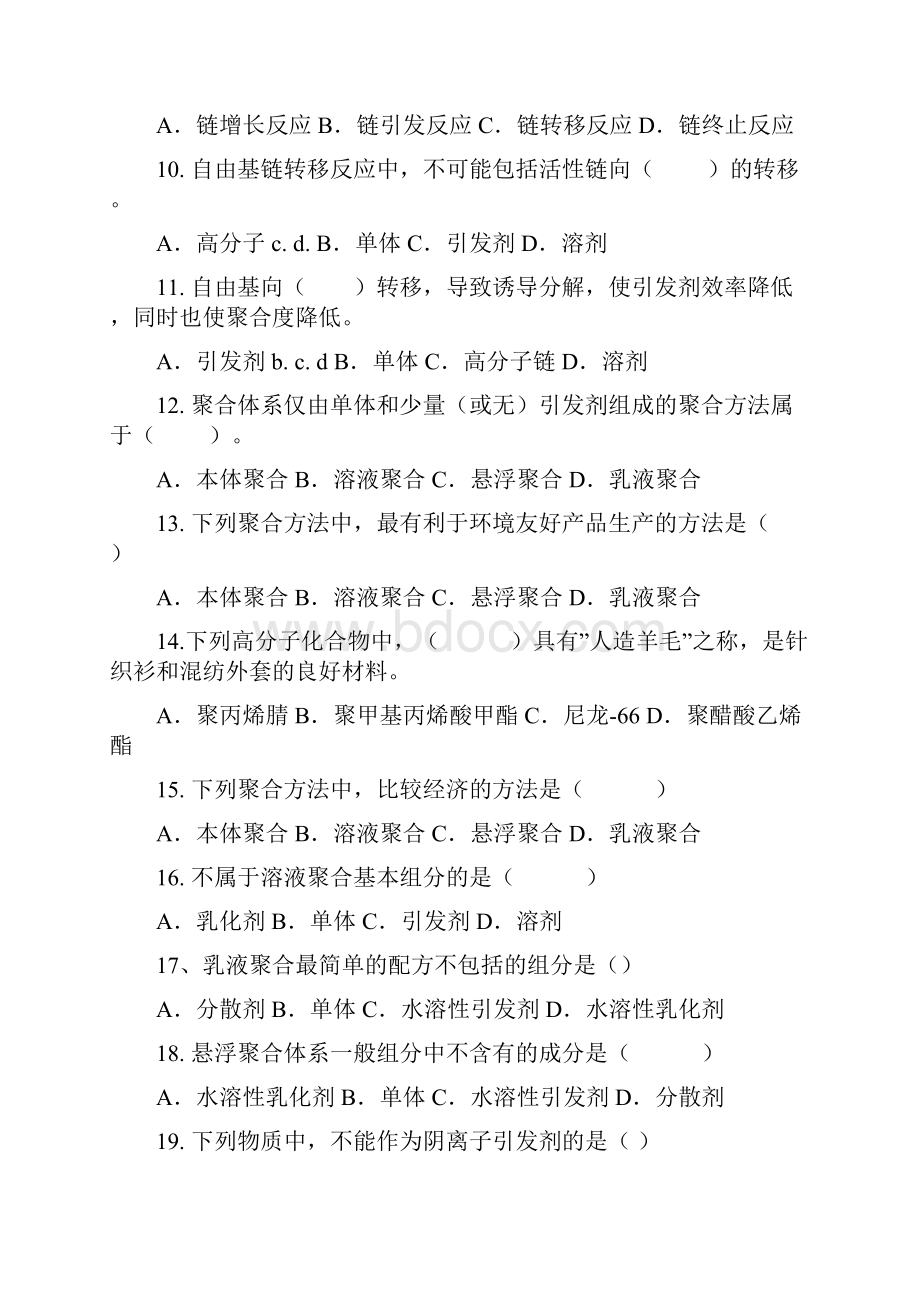 高分子化学练习题.docx_第2页