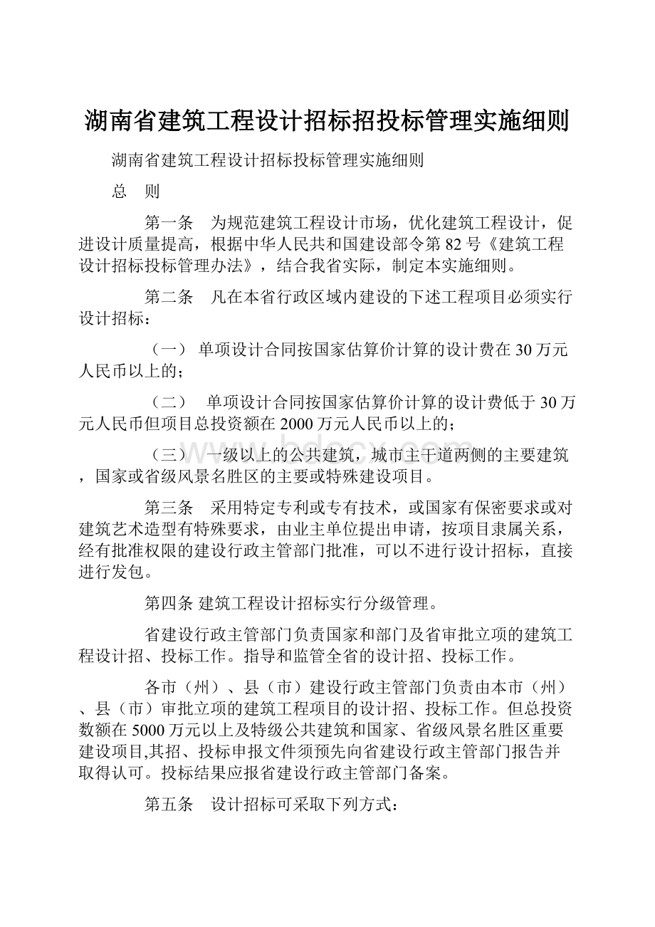 湖南省建筑工程设计招标招投标管理实施细则.docx