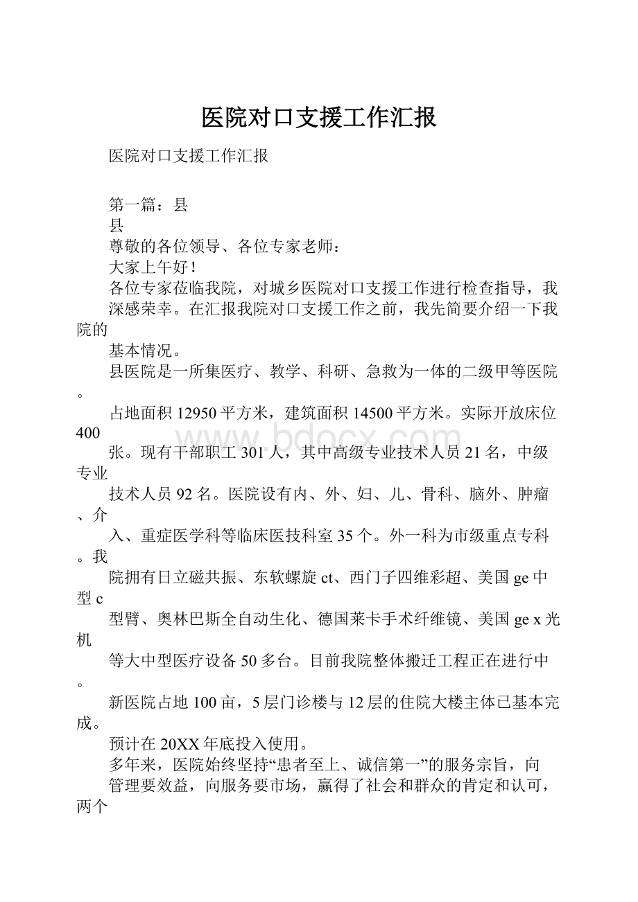 医院对口支援工作汇报.docx