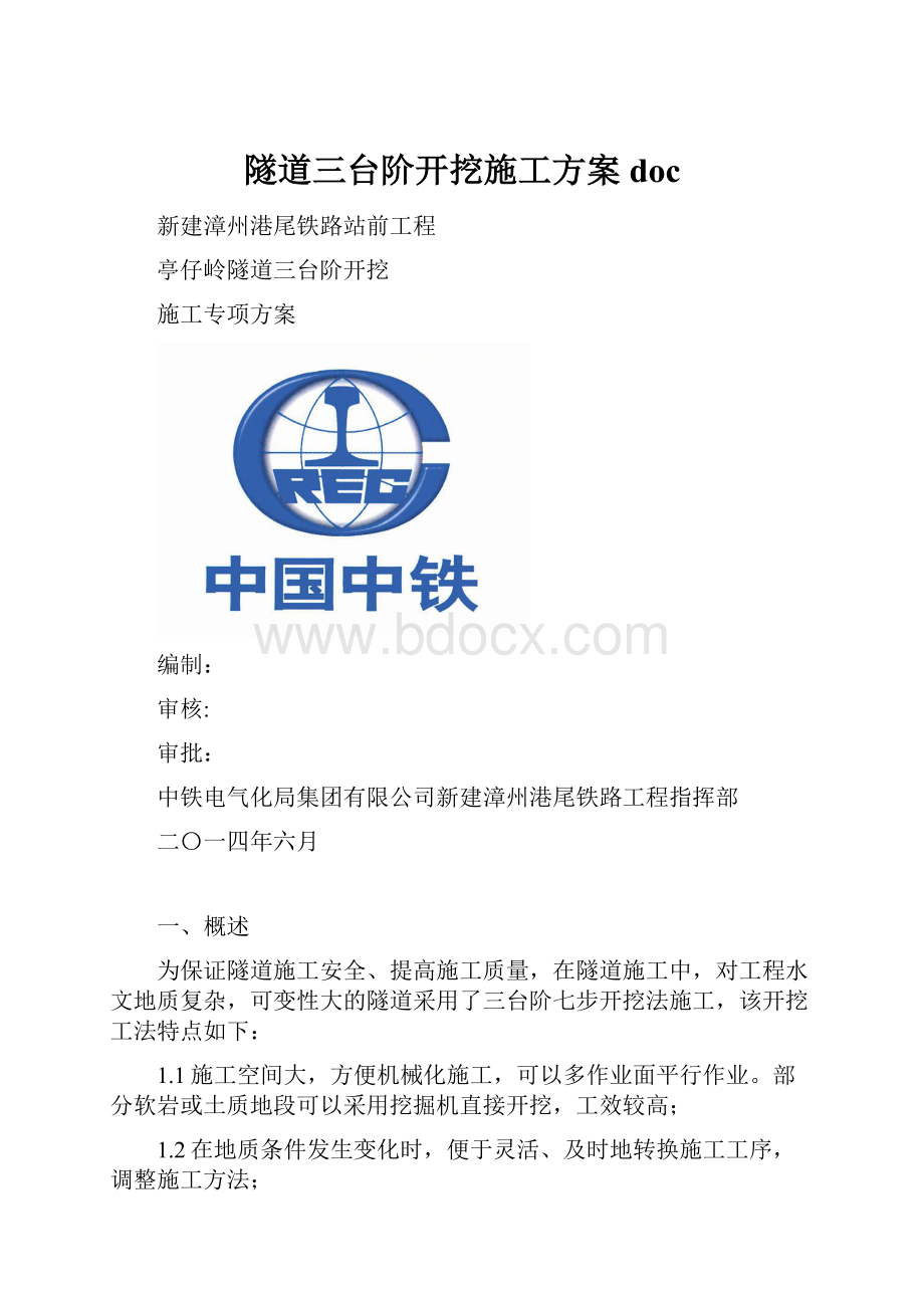 隧道三台阶开挖施工方案doc.docx