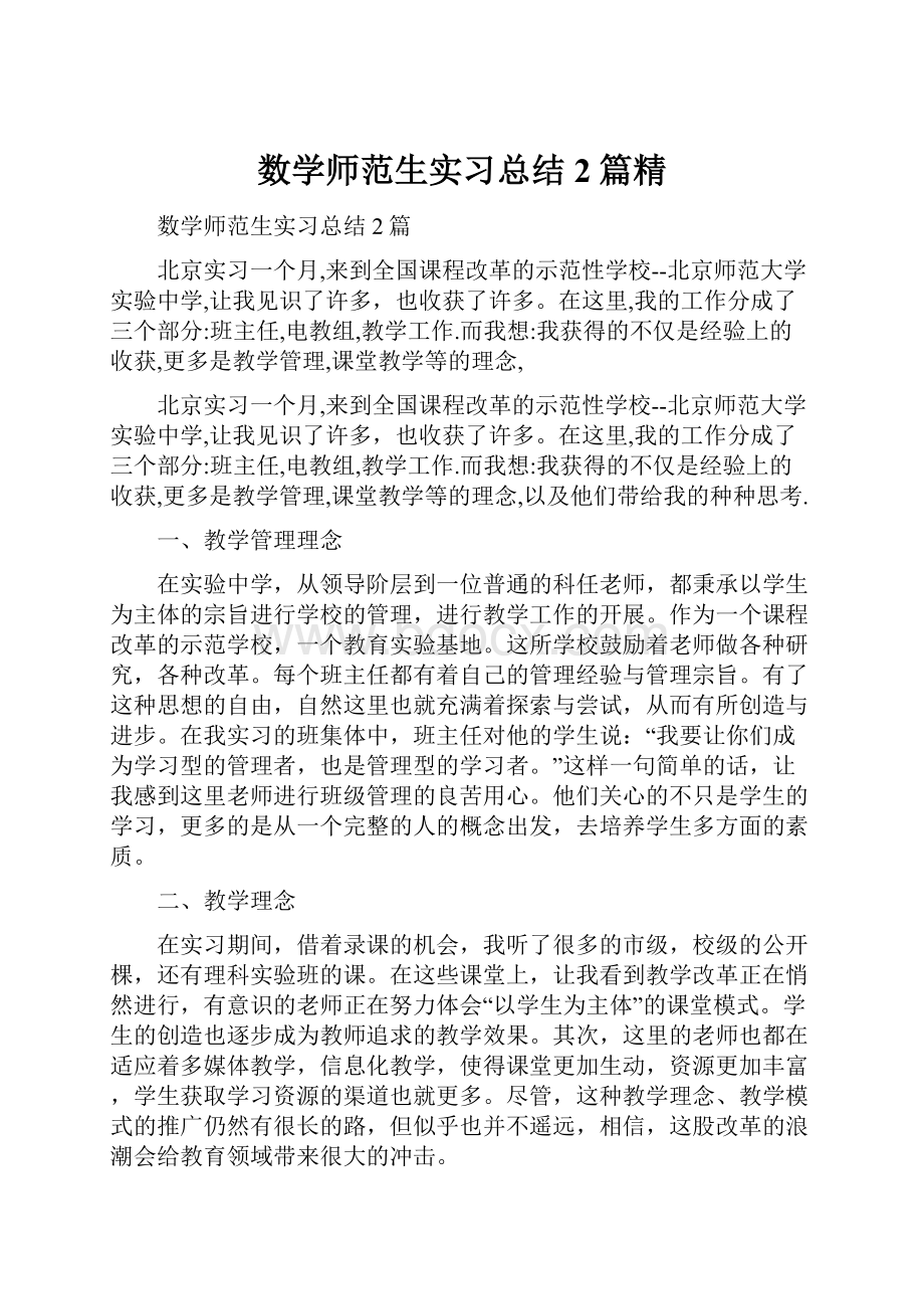 数学师范生实习总结2篇精.docx