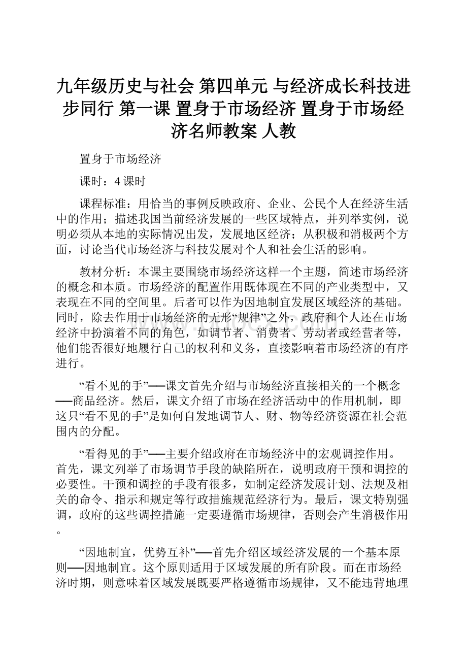 九年级历史与社会 第四单元 与经济成长科技进步同行 第一课 置身于市场经济 置身于市场经济名师教案 人教.docx