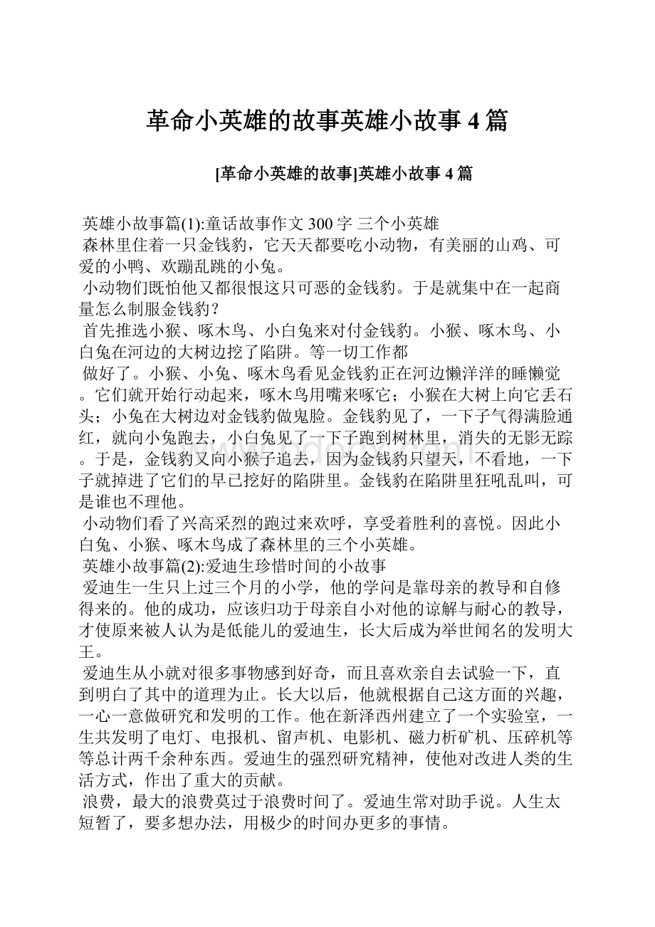 革命小英雄的故事英雄小故事4篇.docx