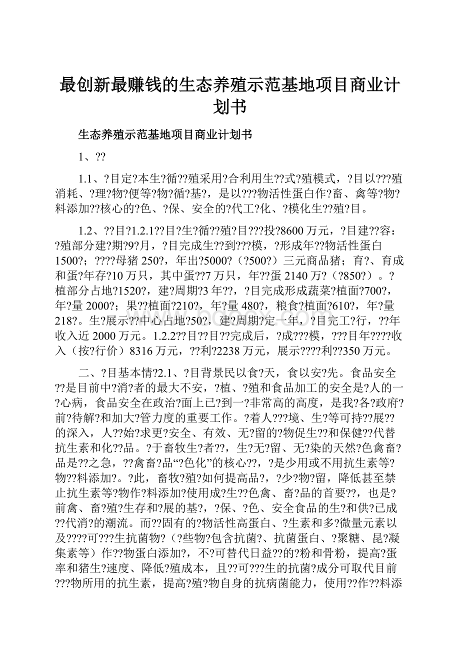 最创新最赚钱的生态养殖示范基地项目商业计划书.docx_第1页