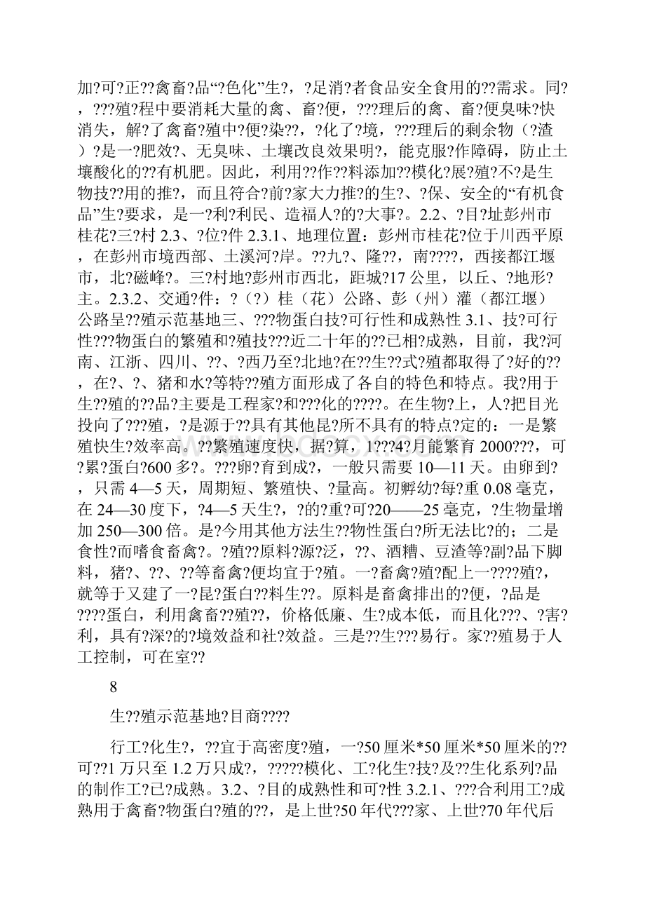 最创新最赚钱的生态养殖示范基地项目商业计划书.docx_第2页