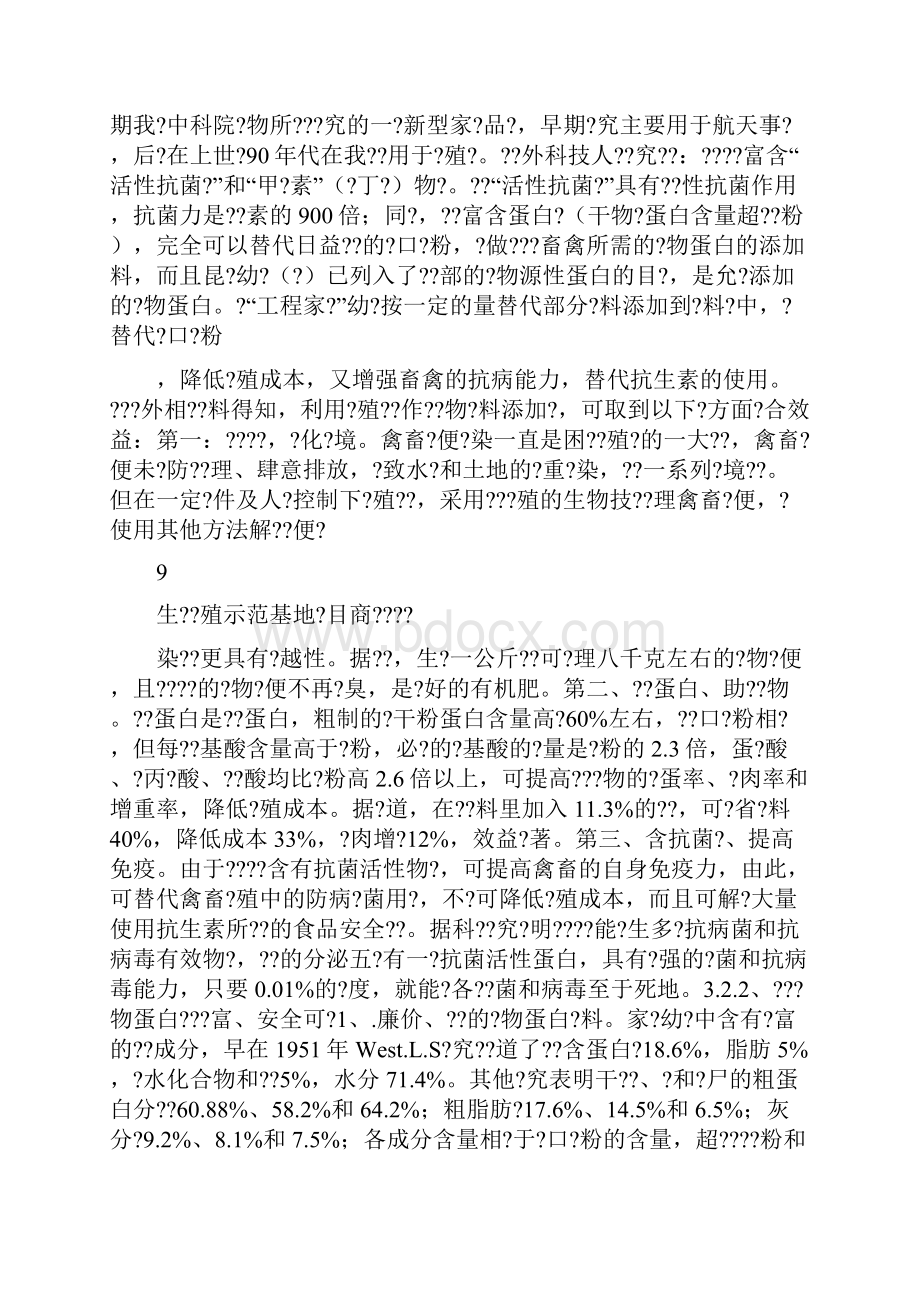 最创新最赚钱的生态养殖示范基地项目商业计划书.docx_第3页