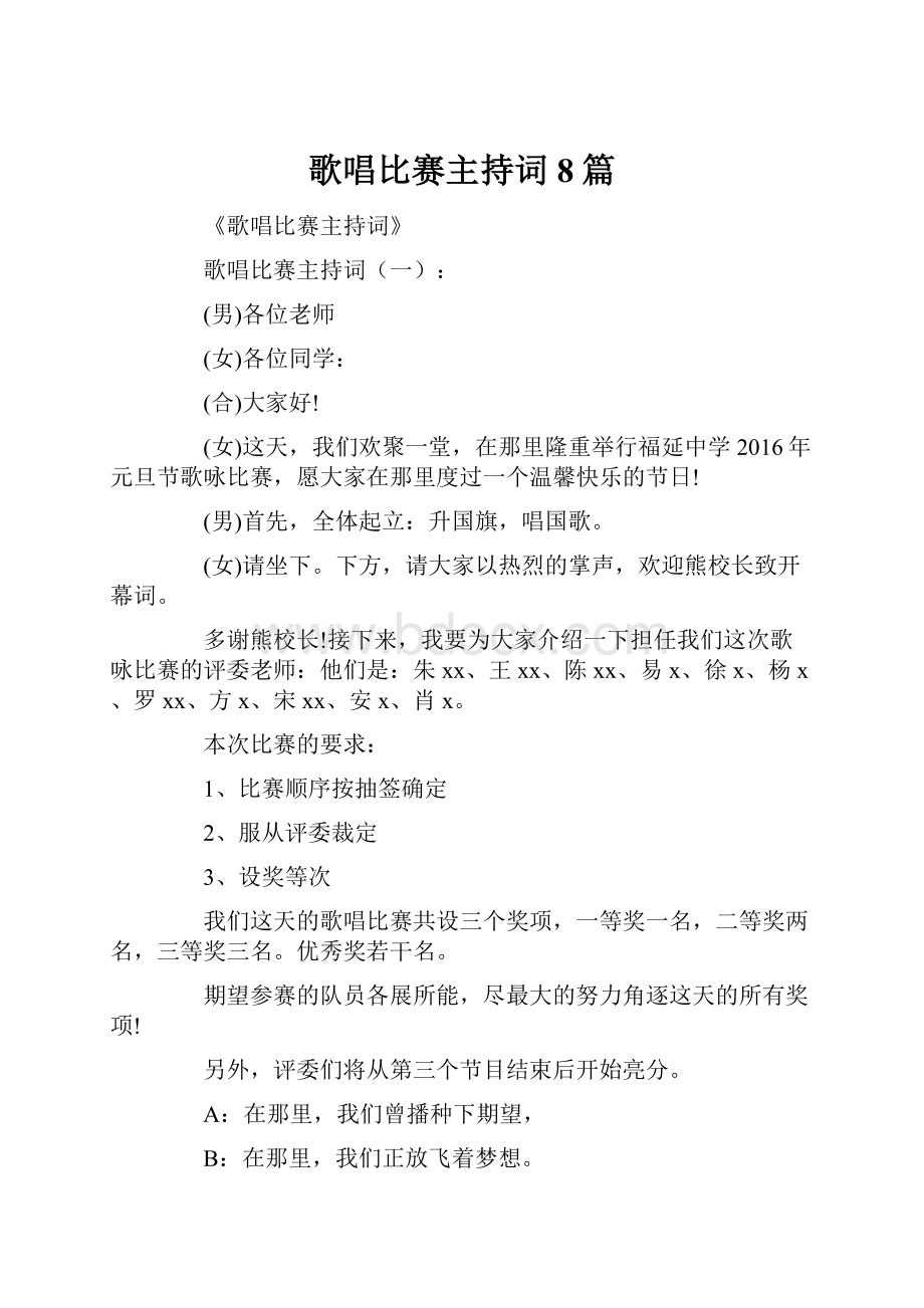 歌唱比赛主持词8篇.docx_第1页