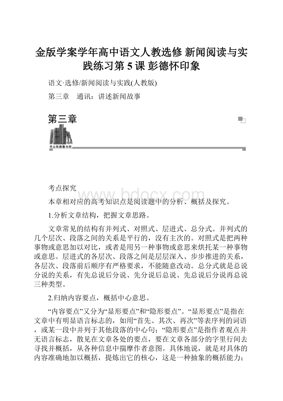 金版学案学年高中语文人教选修 新闻阅读与实践练习第5课 彭德怀印象.docx_第1页