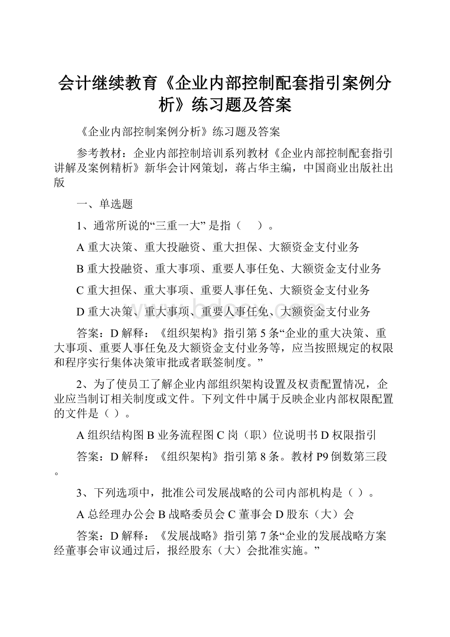 会计继续教育《企业内部控制配套指引案例分析》练习题及答案.docx_第1页