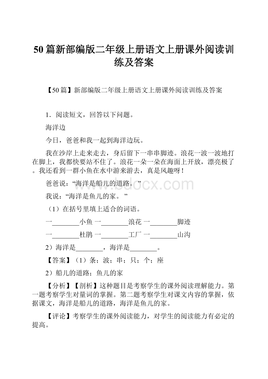 50篇新部编版二年级上册语文上册课外阅读训练及答案.docx