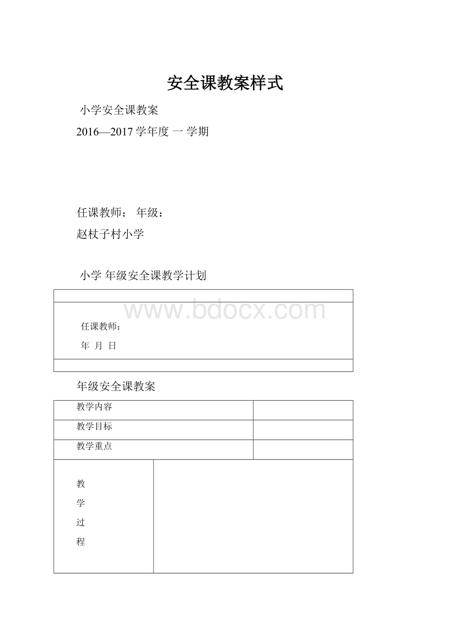 安全课教案样式.docx_第1页