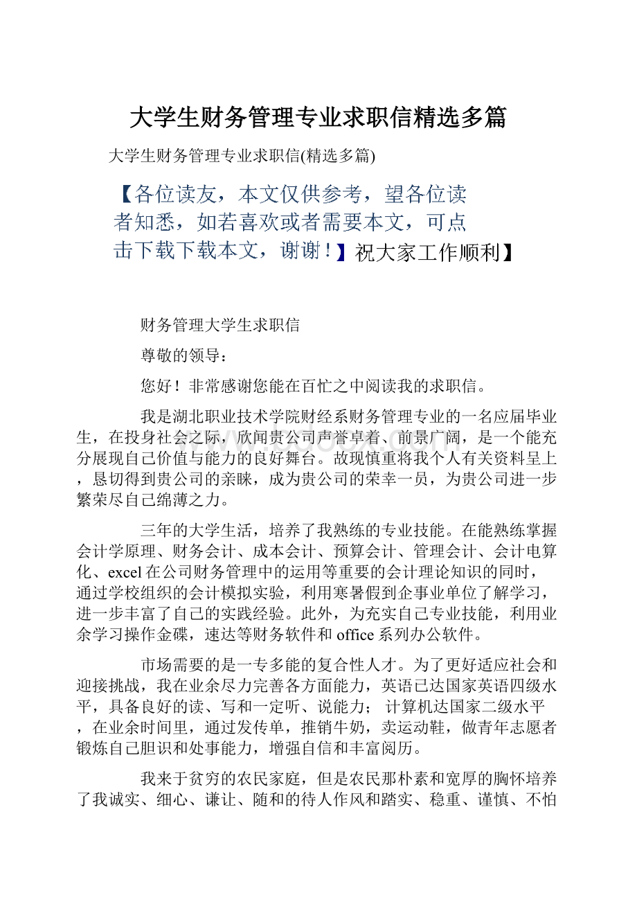 大学生财务管理专业求职信精选多篇.docx_第1页