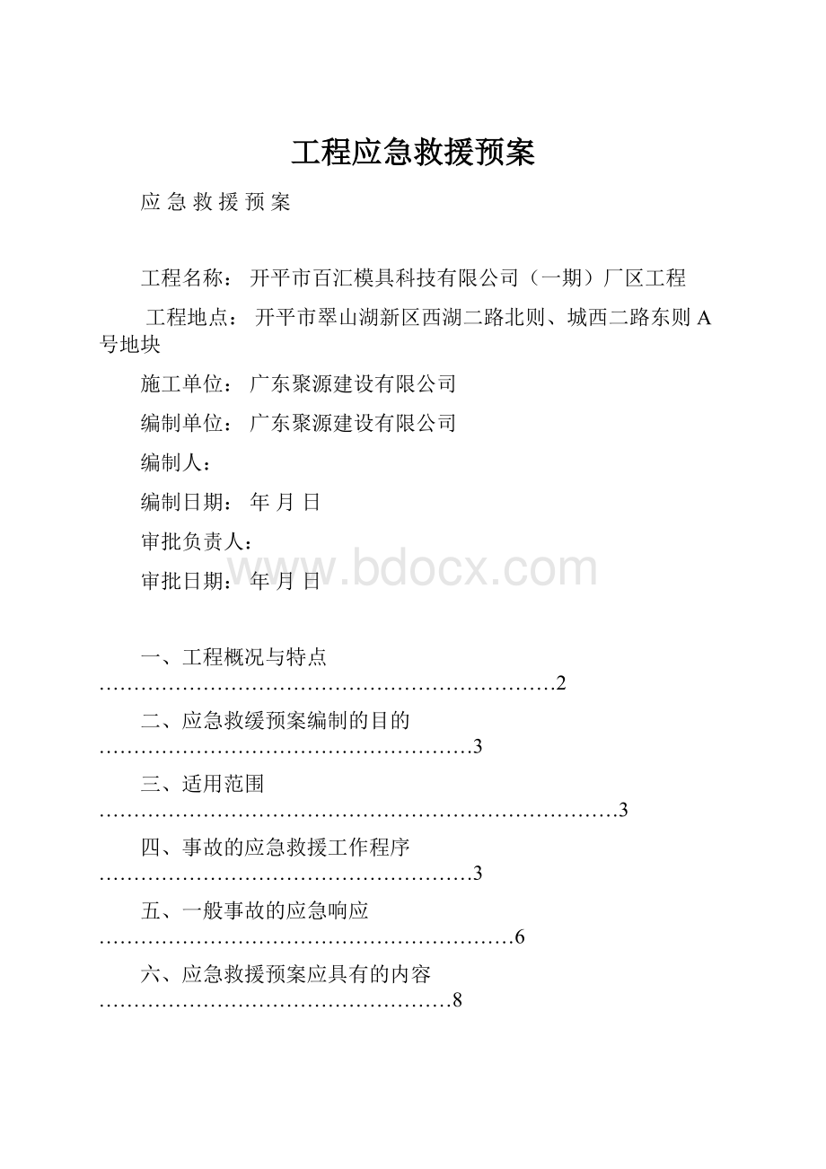 工程应急救援预案.docx