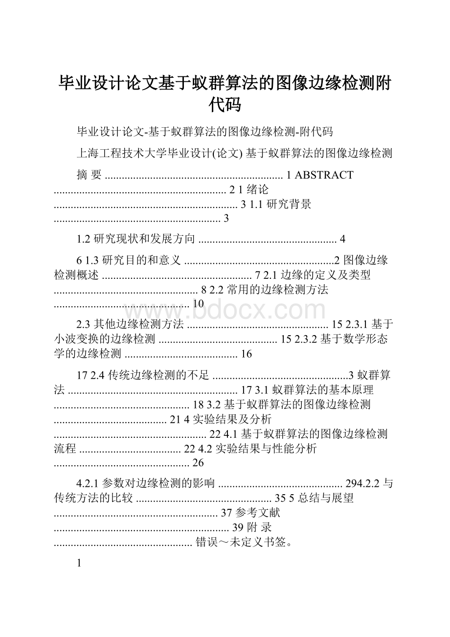 毕业设计论文基于蚁群算法的图像边缘检测附代码.docx