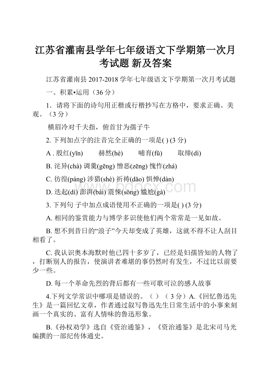 江苏省灌南县学年七年级语文下学期第一次月考试题 新及答案.docx_第1页