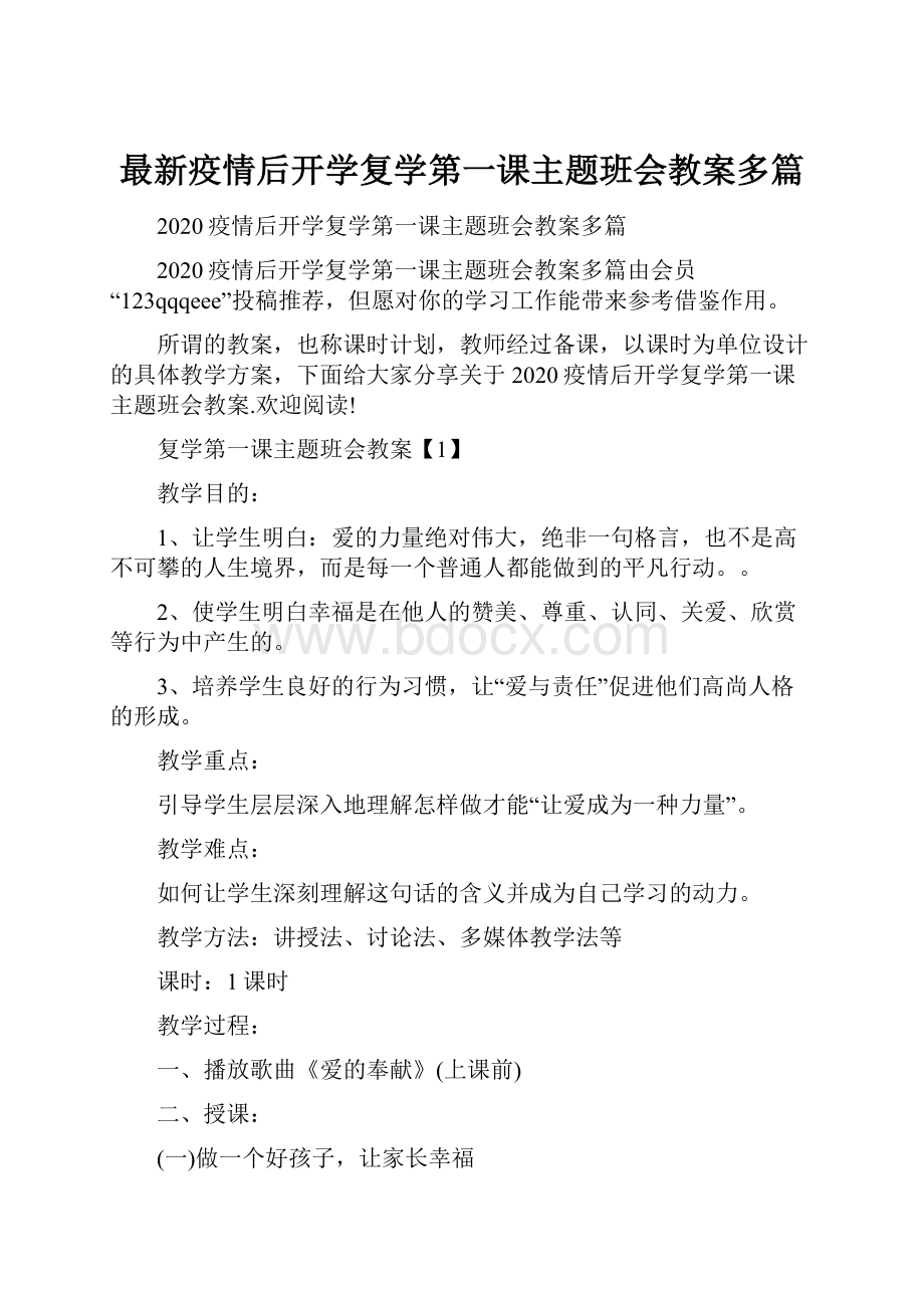 最新疫情后开学复学第一课主题班会教案多篇.docx