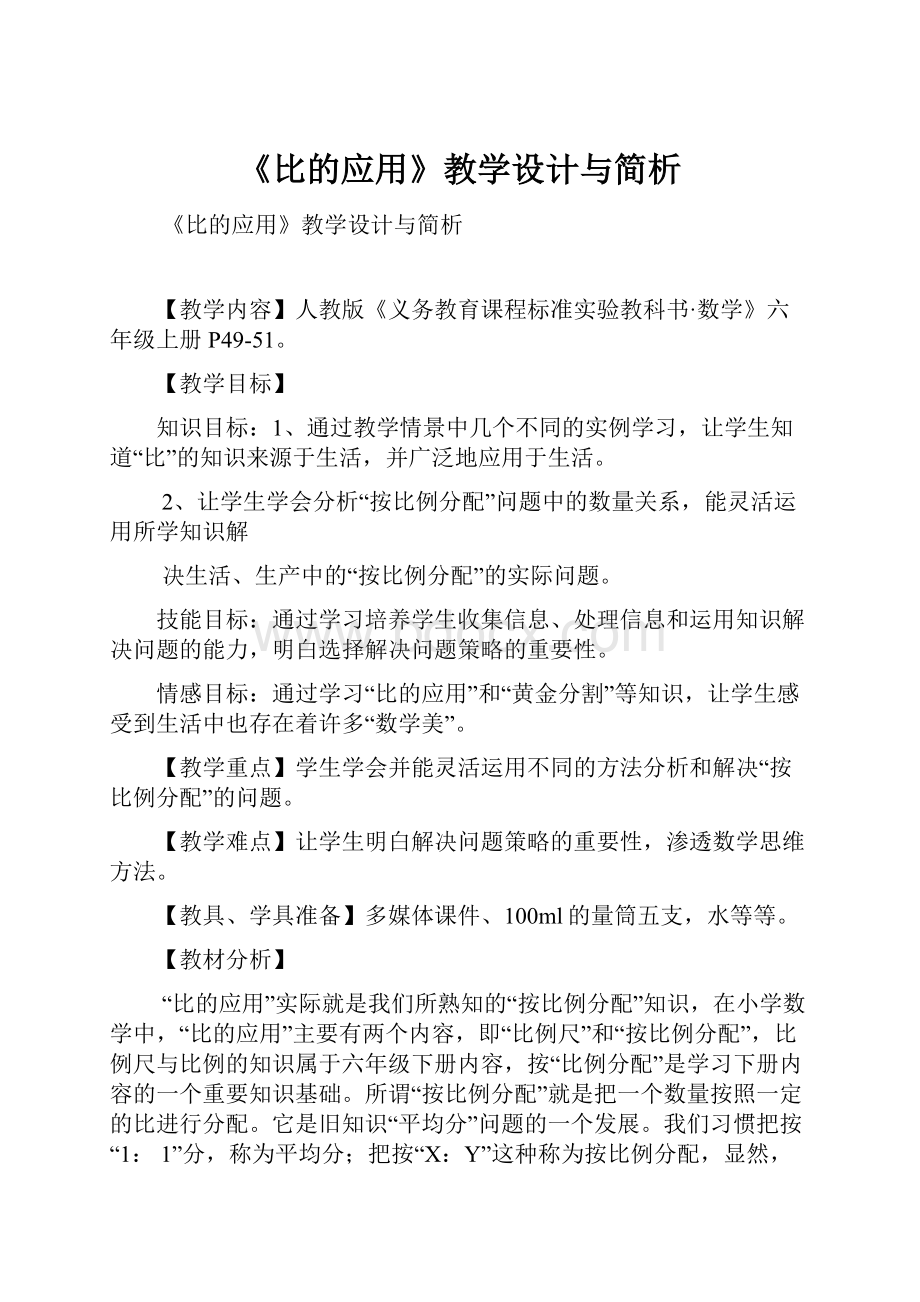 《比的应用》教学设计与简析.docx_第1页