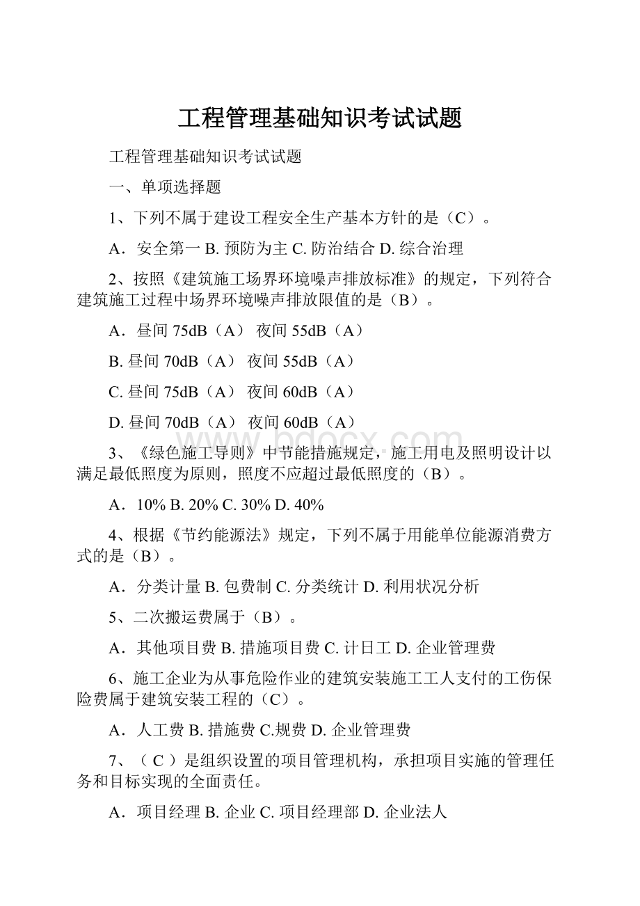 工程管理基础知识考试试题.docx_第1页