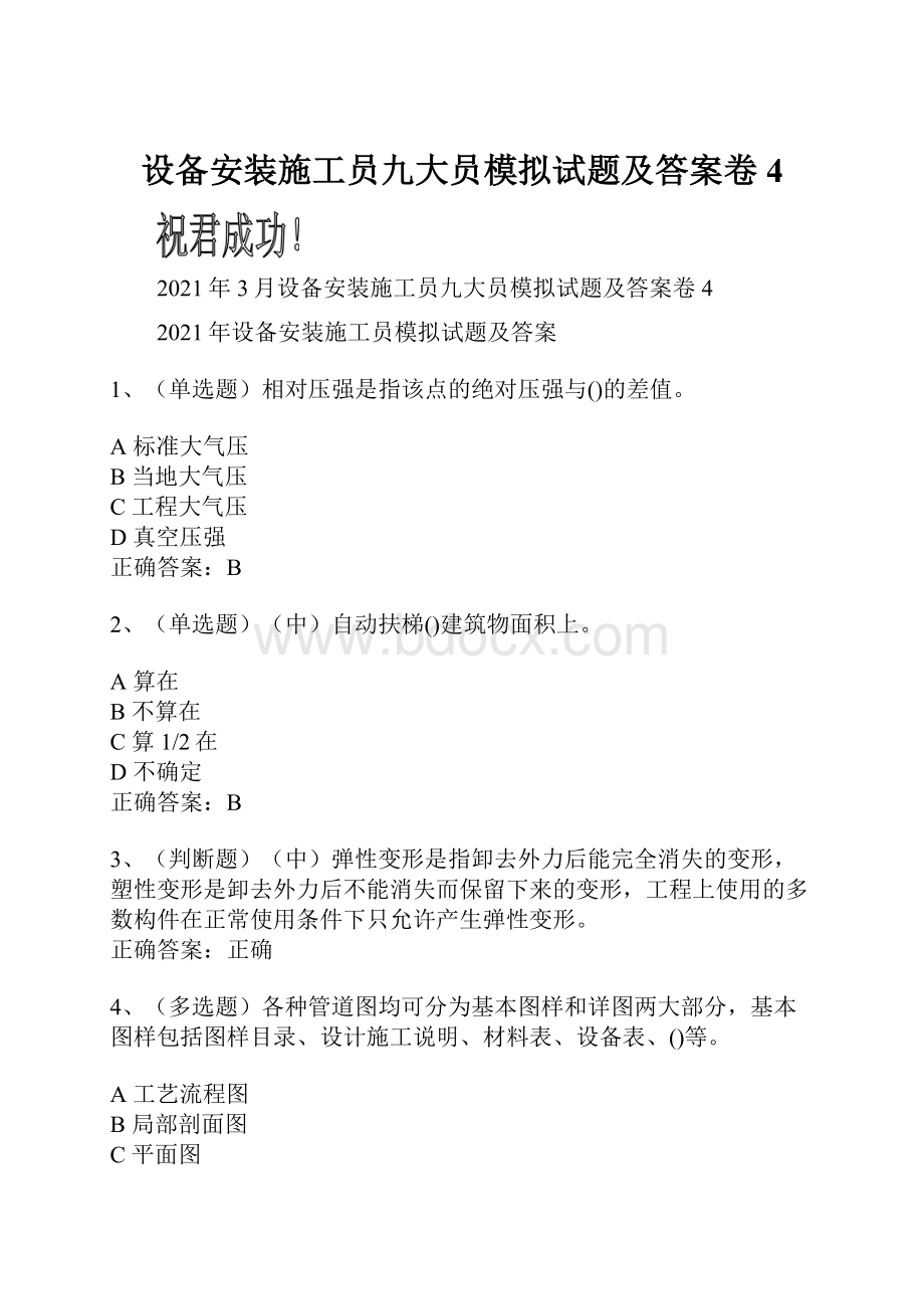 设备安装施工员九大员模拟试题及答案卷4.docx