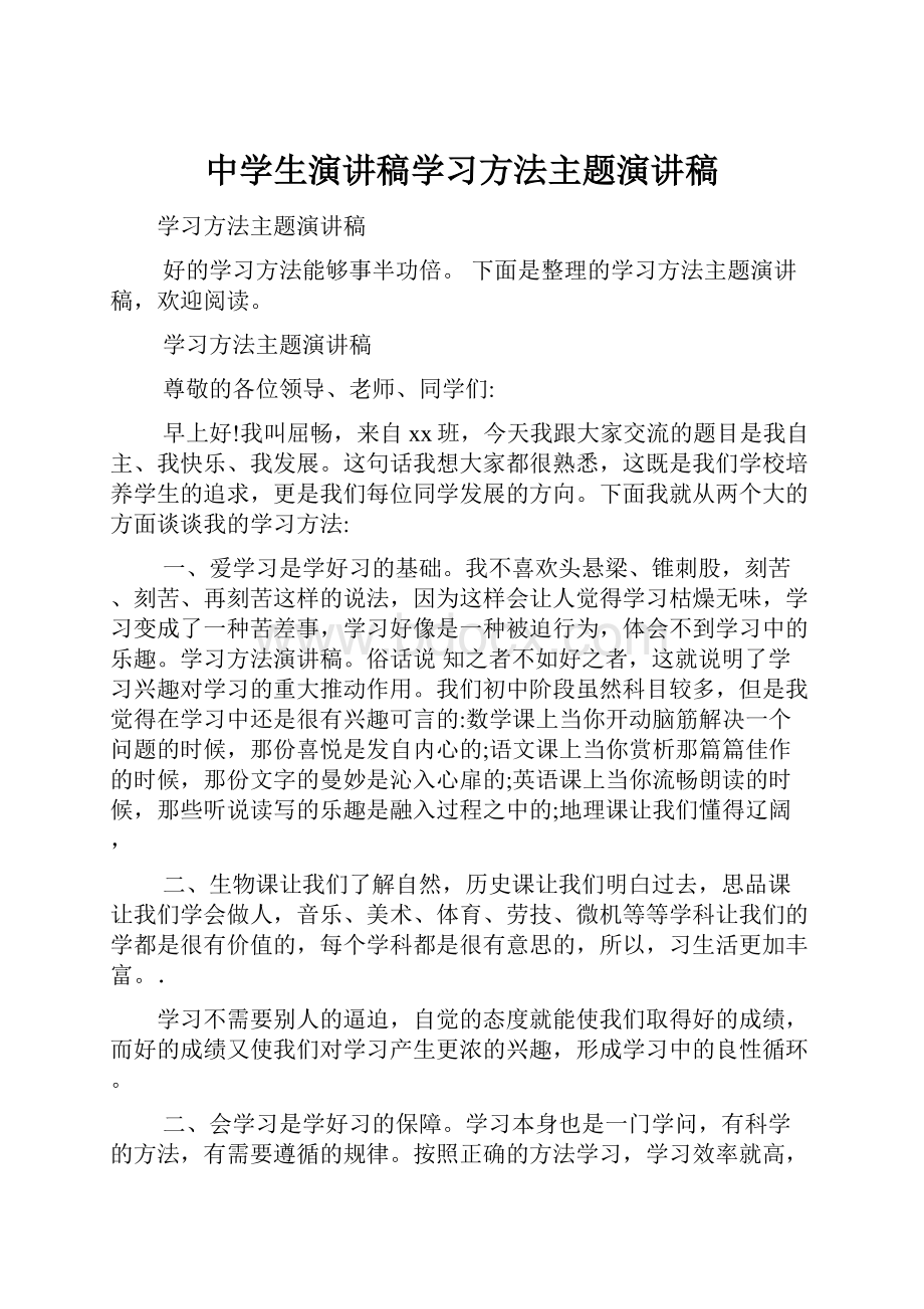 中学生演讲稿学习方法主题演讲稿.docx_第1页