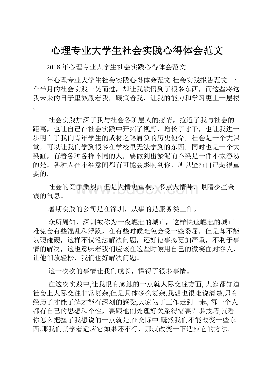 心理专业大学生社会实践心得体会范文.docx