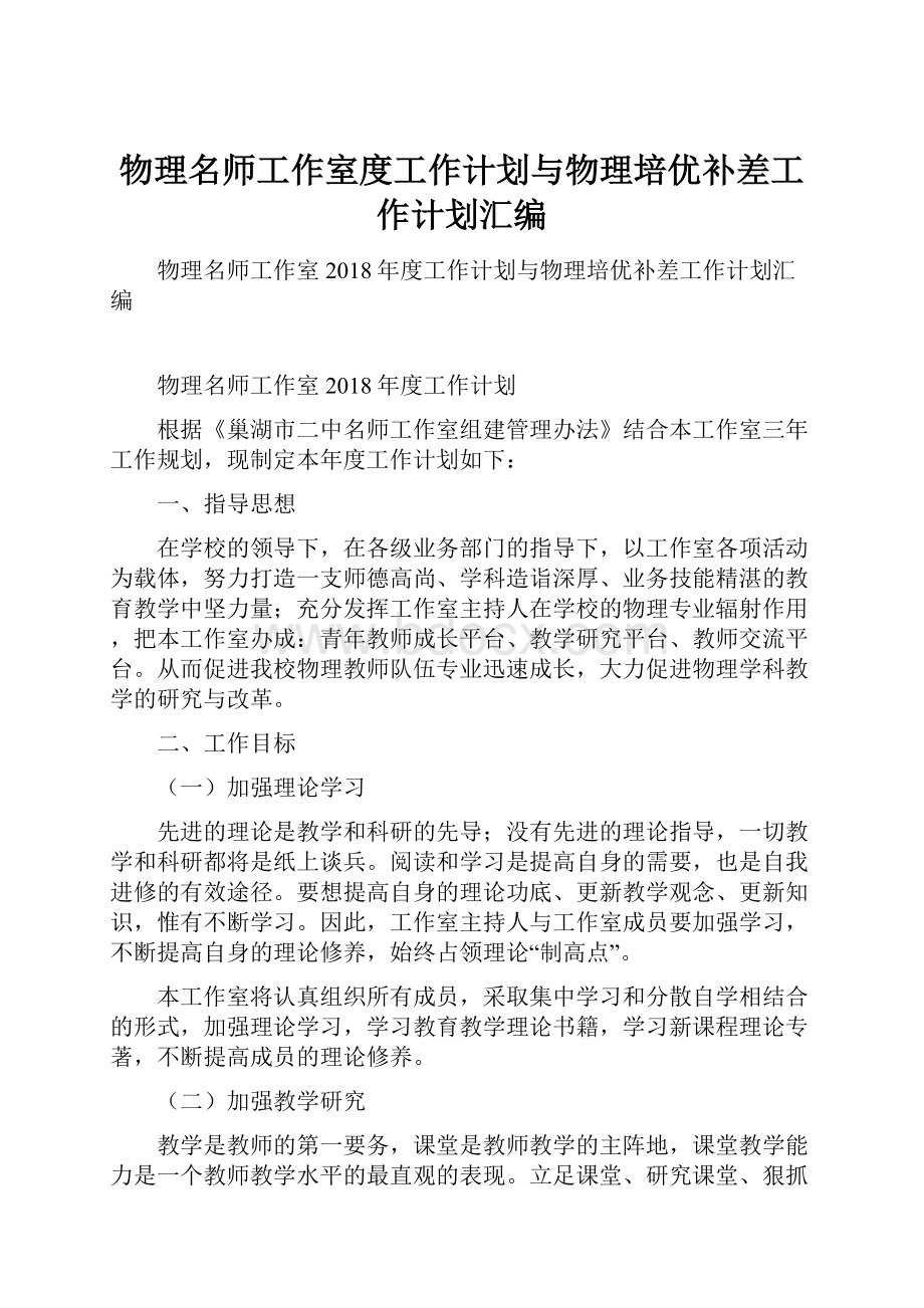 物理名师工作室度工作计划与物理培优补差工作计划汇编.docx