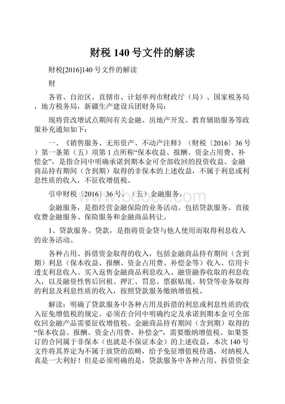 财税140号文件的解读.docx