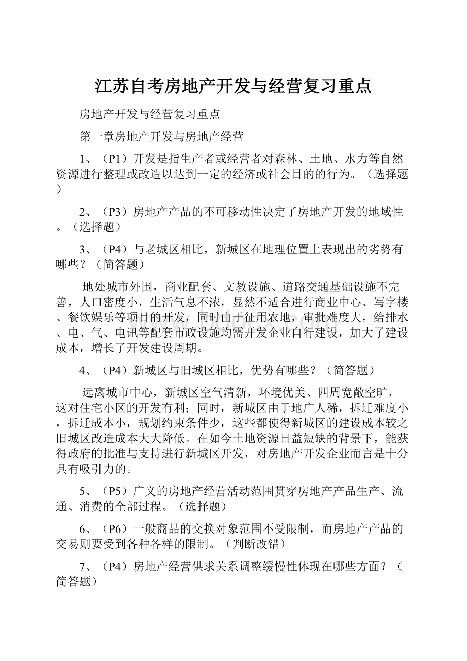 江苏自考房地产开发与经营复习重点.docx