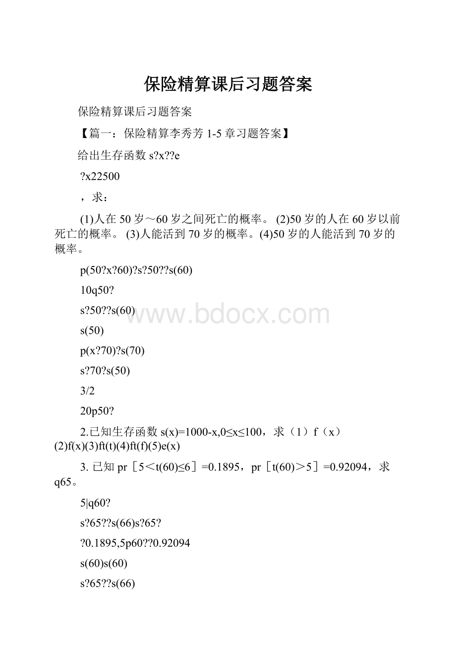 保险精算课后习题答案.docx