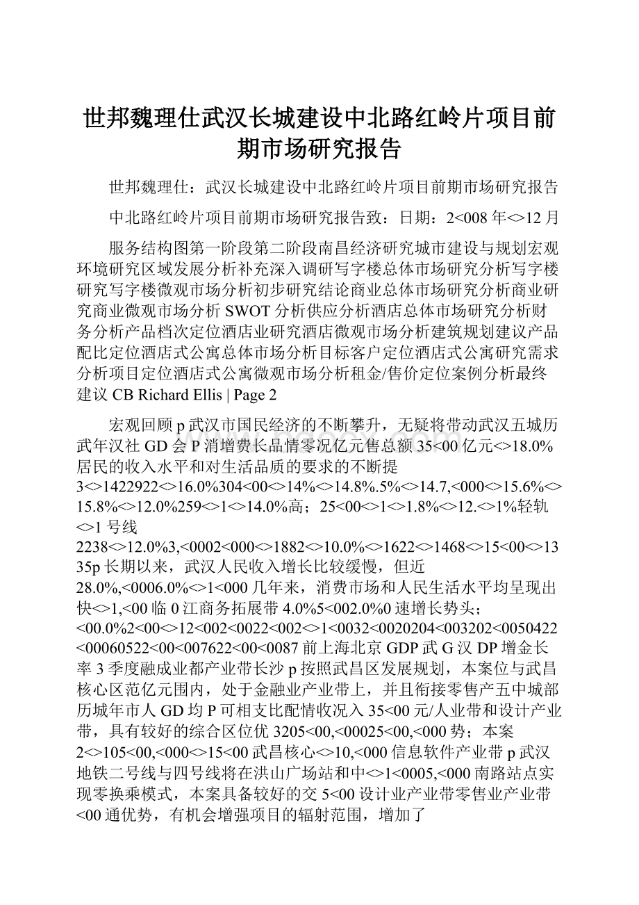 世邦魏理仕武汉长城建设中北路红岭片项目前期市场研究报告.docx