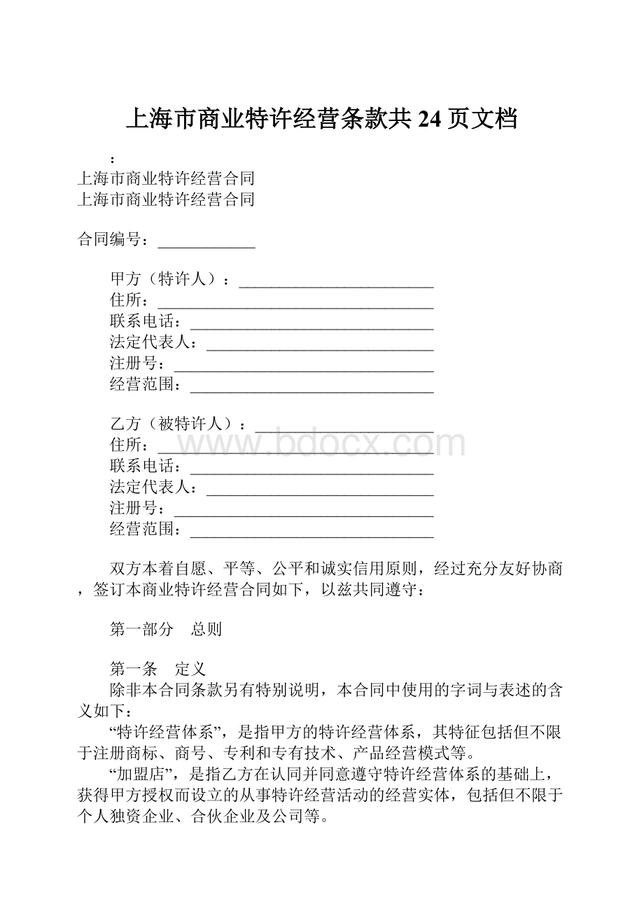 上海市商业特许经营条款共24页文档.docx