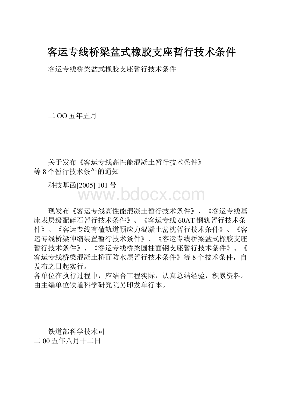 客运专线桥梁盆式橡胶支座暂行技术条件.docx