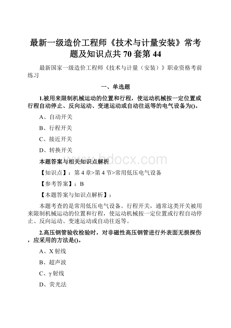 最新一级造价工程师《技术与计量安装》常考题及知识点共70套第44.docx