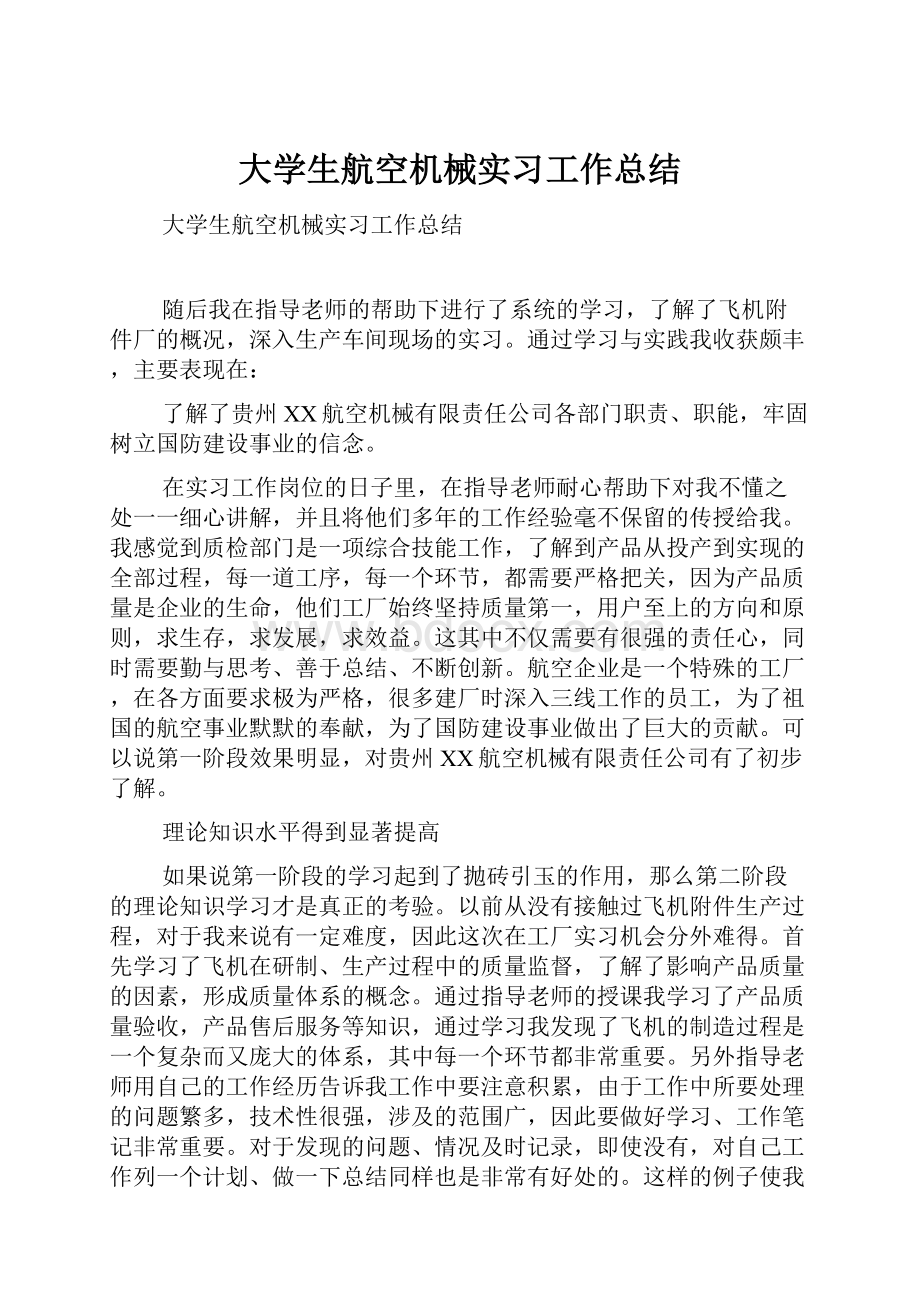 大学生航空机械实习工作总结.docx_第1页