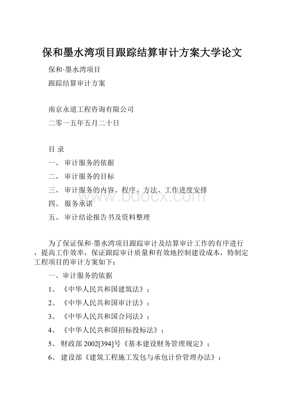 保和墨水湾项目跟踪结算审计方案大学论文.docx