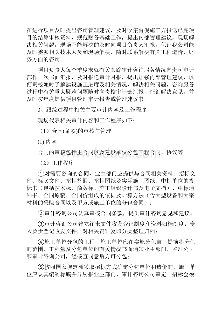 保和墨水湾项目跟踪结算审计方案大学论文.docx_第3页