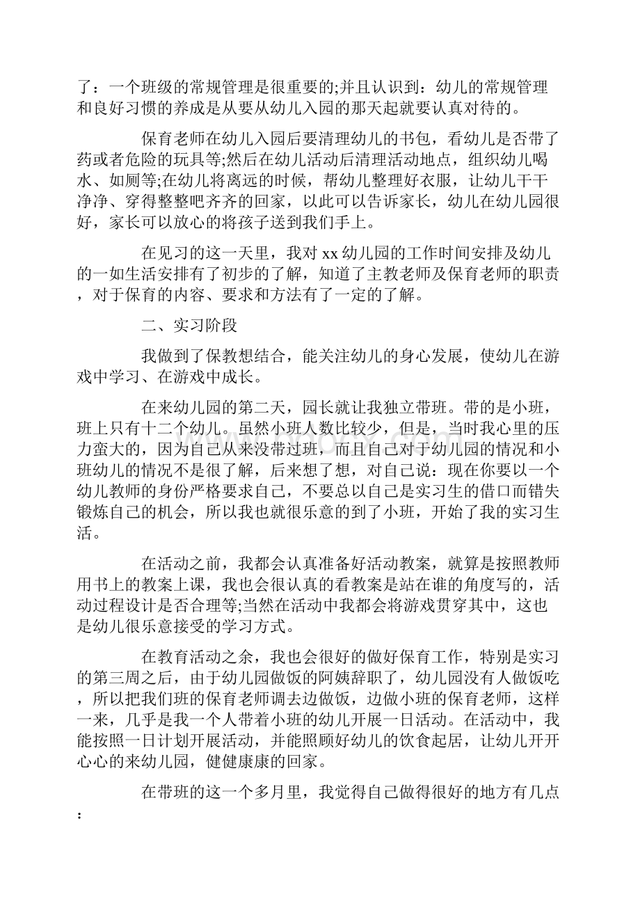 学前教育实习报告模板五篇.docx_第2页