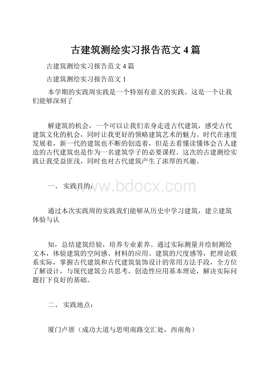 古建筑测绘实习报告范文4篇.docx