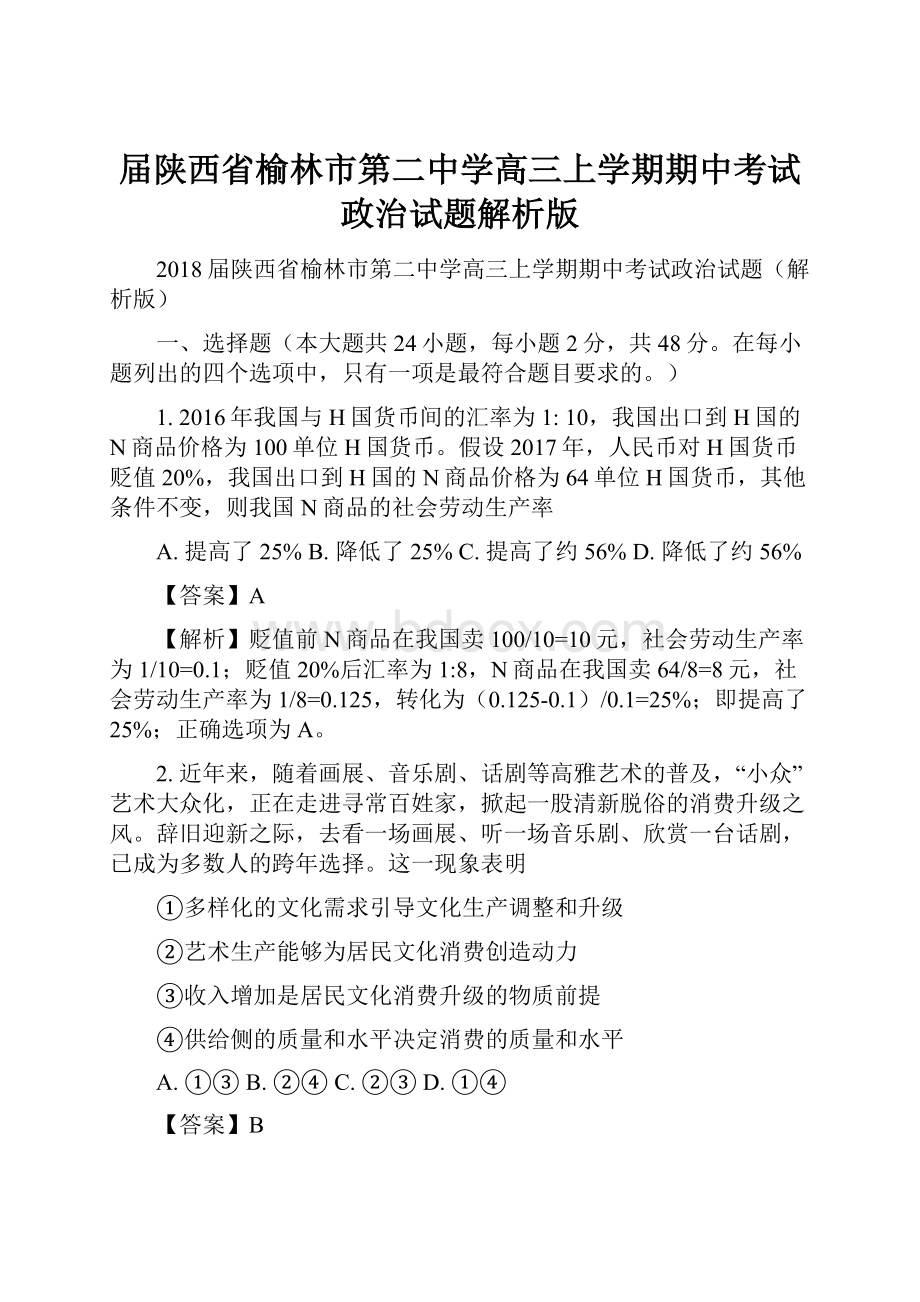 届陕西省榆林市第二中学高三上学期期中考试政治试题解析版.docx