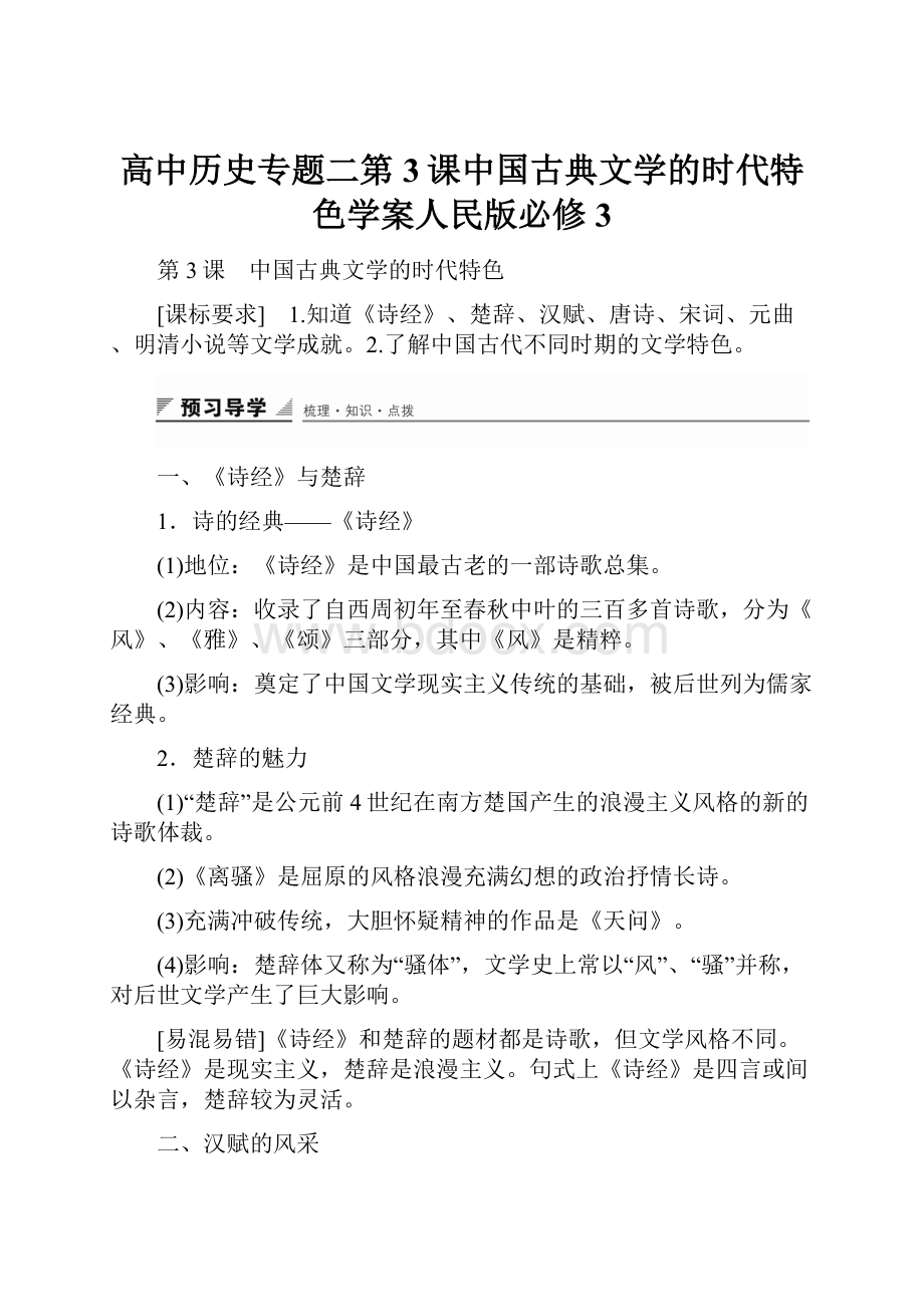 高中历史专题二第3课中国古典文学的时代特色学案人民版必修3.docx