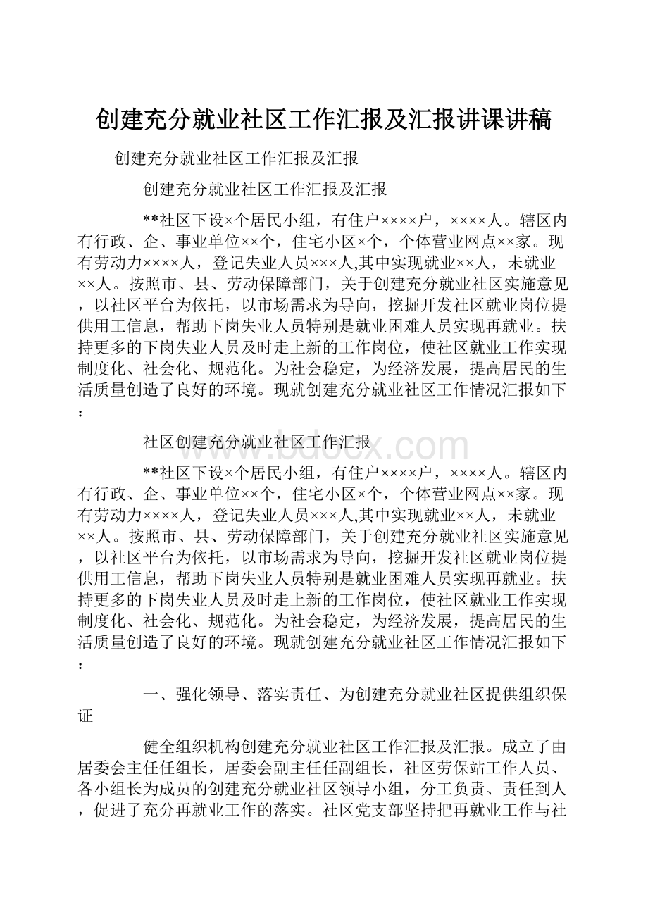 创建充分就业社区工作汇报及汇报讲课讲稿.docx