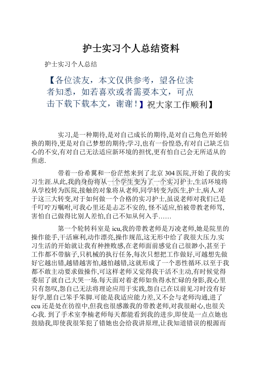 护士实习个人总结资料.docx_第1页