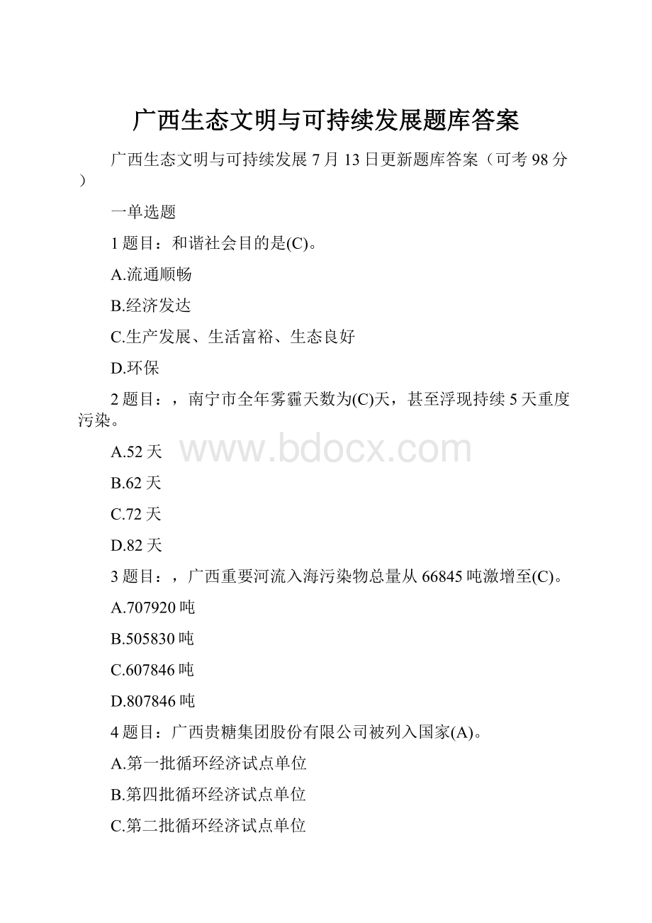 广西生态文明与可持续发展题库答案.docx_第1页