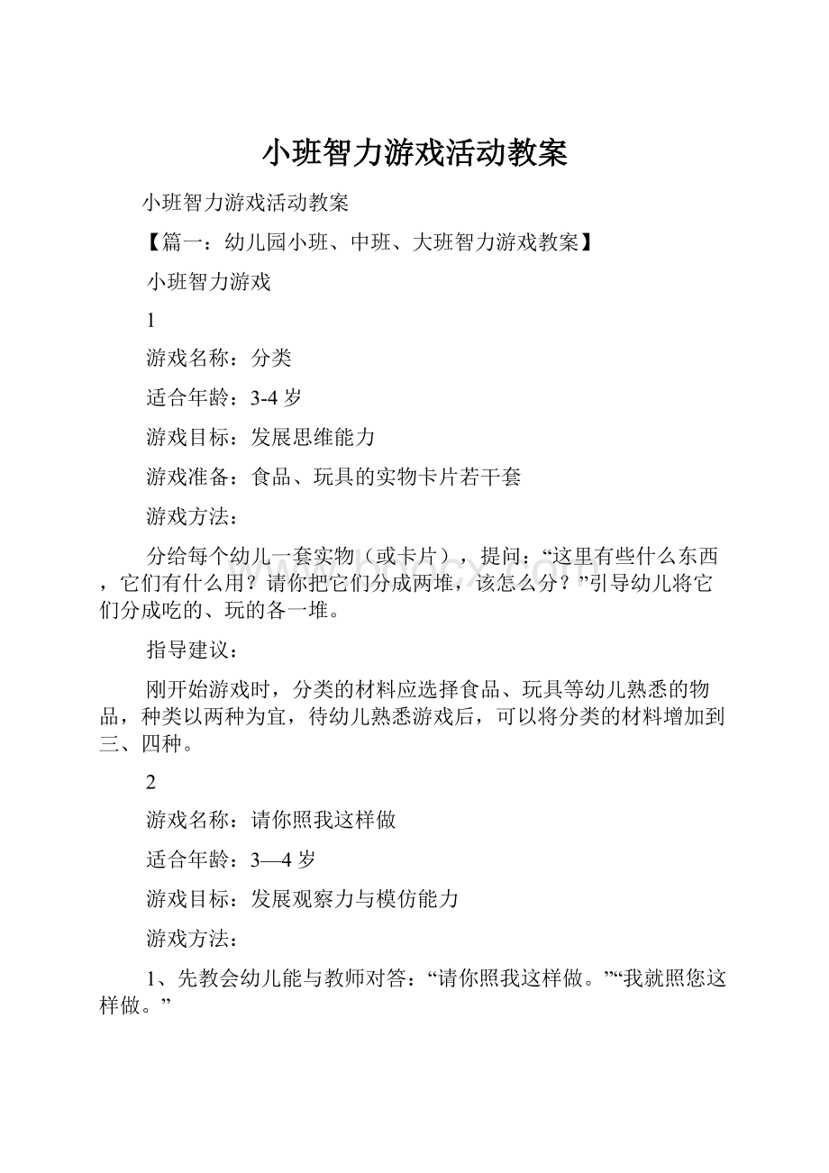 小班智力游戏活动教案.docx_第1页