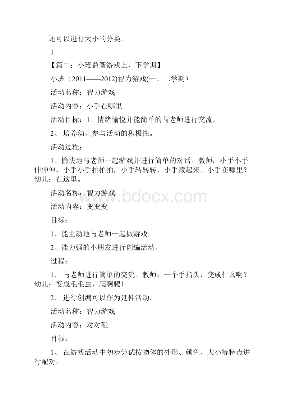 小班智力游戏活动教案.docx_第3页