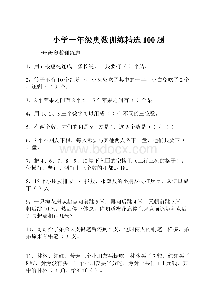 小学一年级奥数训练精选100题.docx